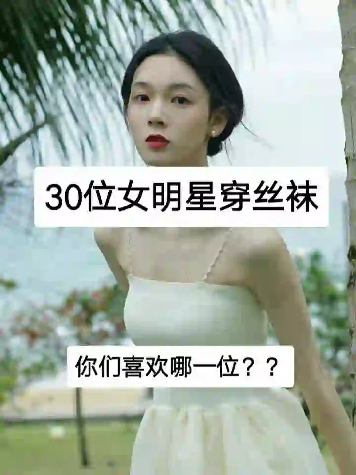 女明星穿丝袜❗️❗️❗️你最喜欢哪一位???