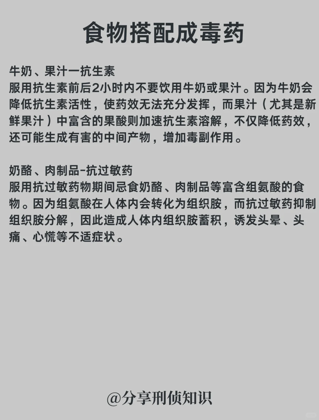 刑侦知识｜食物搭配成毒药