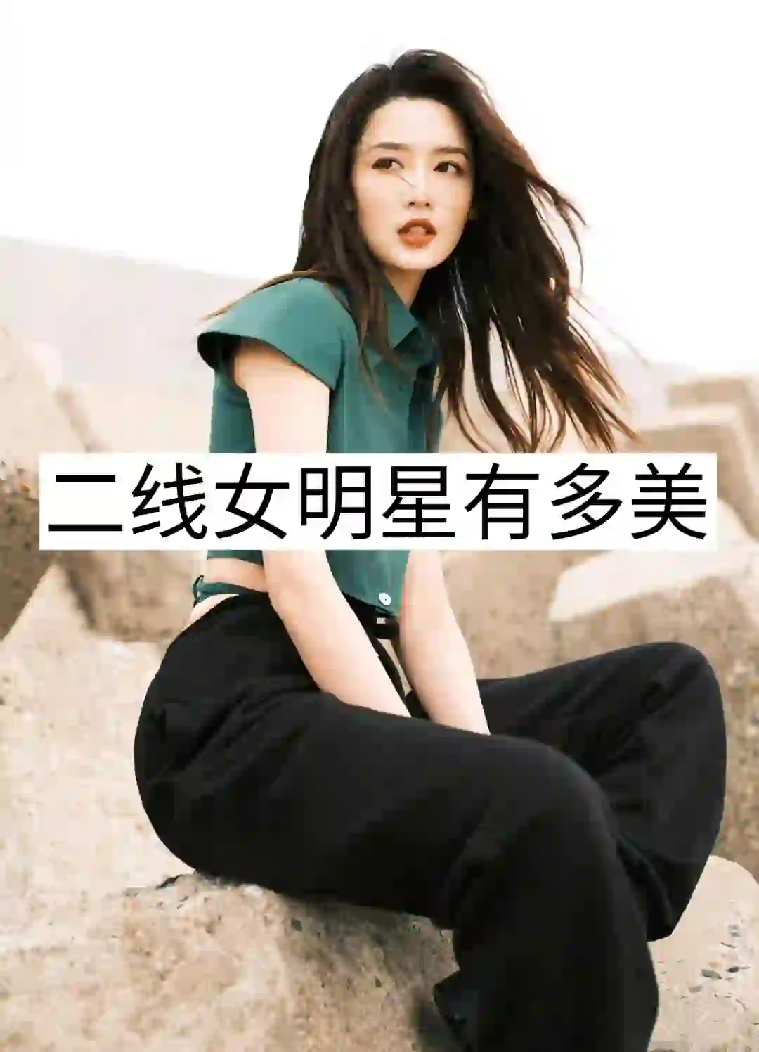 三十位二线女明星，你最喜欢谁？