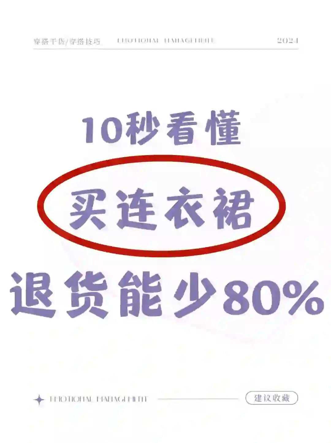 女孩子买连衣裙的6个定律，看完退货能少80%