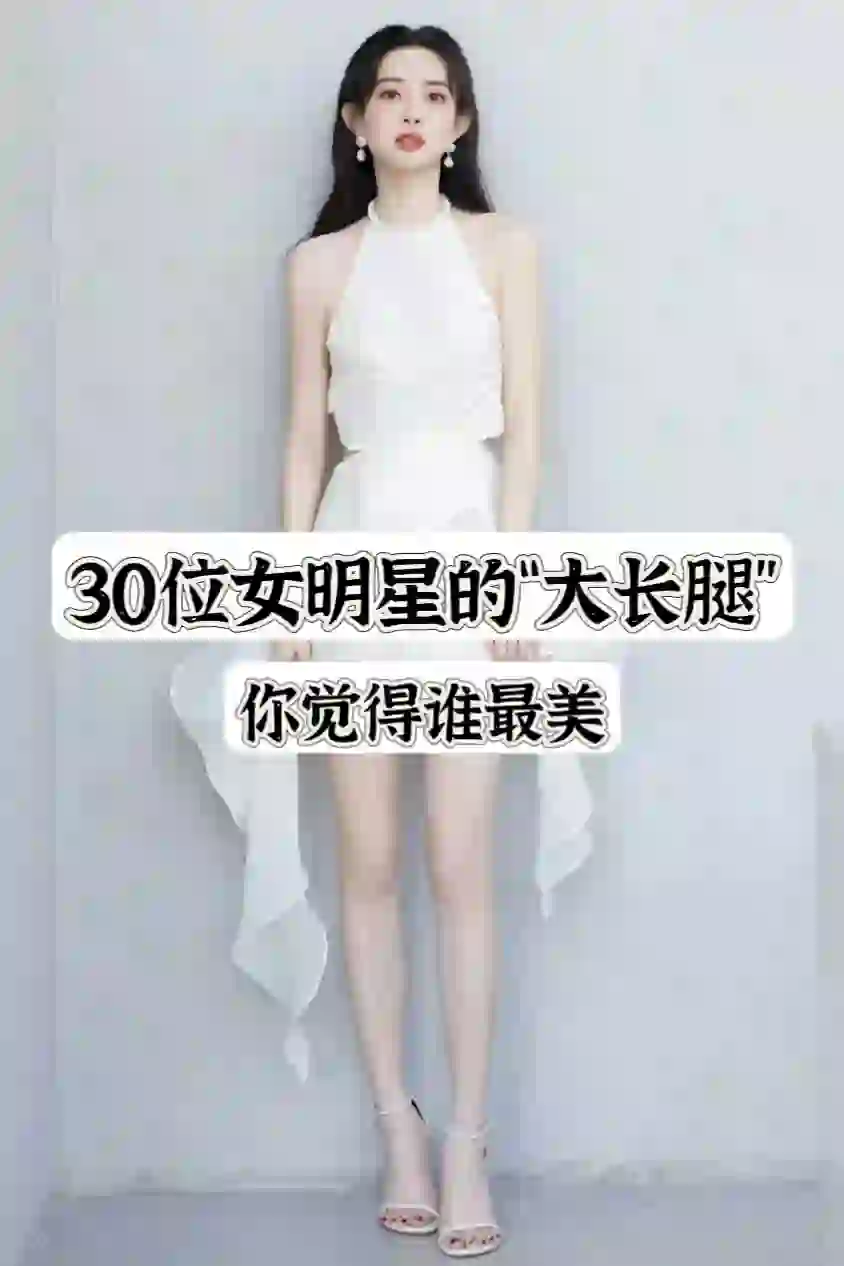 30位女明星的“大长腿”你最羡慕谁呢？