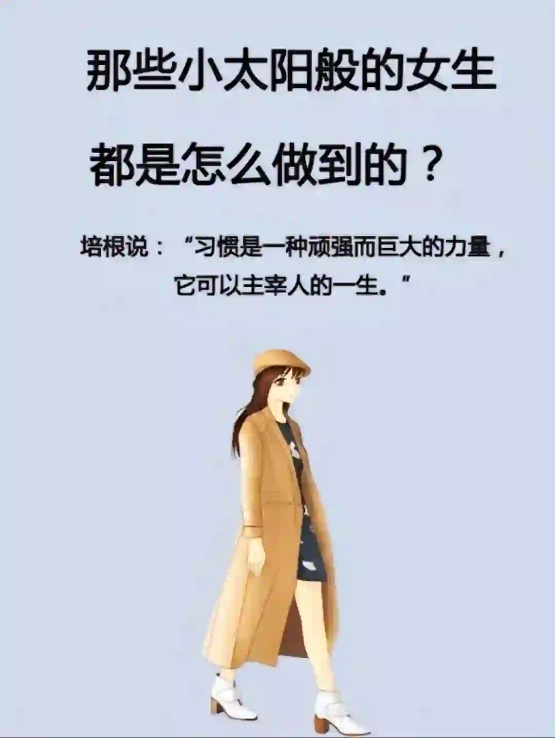 那些小太阳般的女生都是怎么做到的?