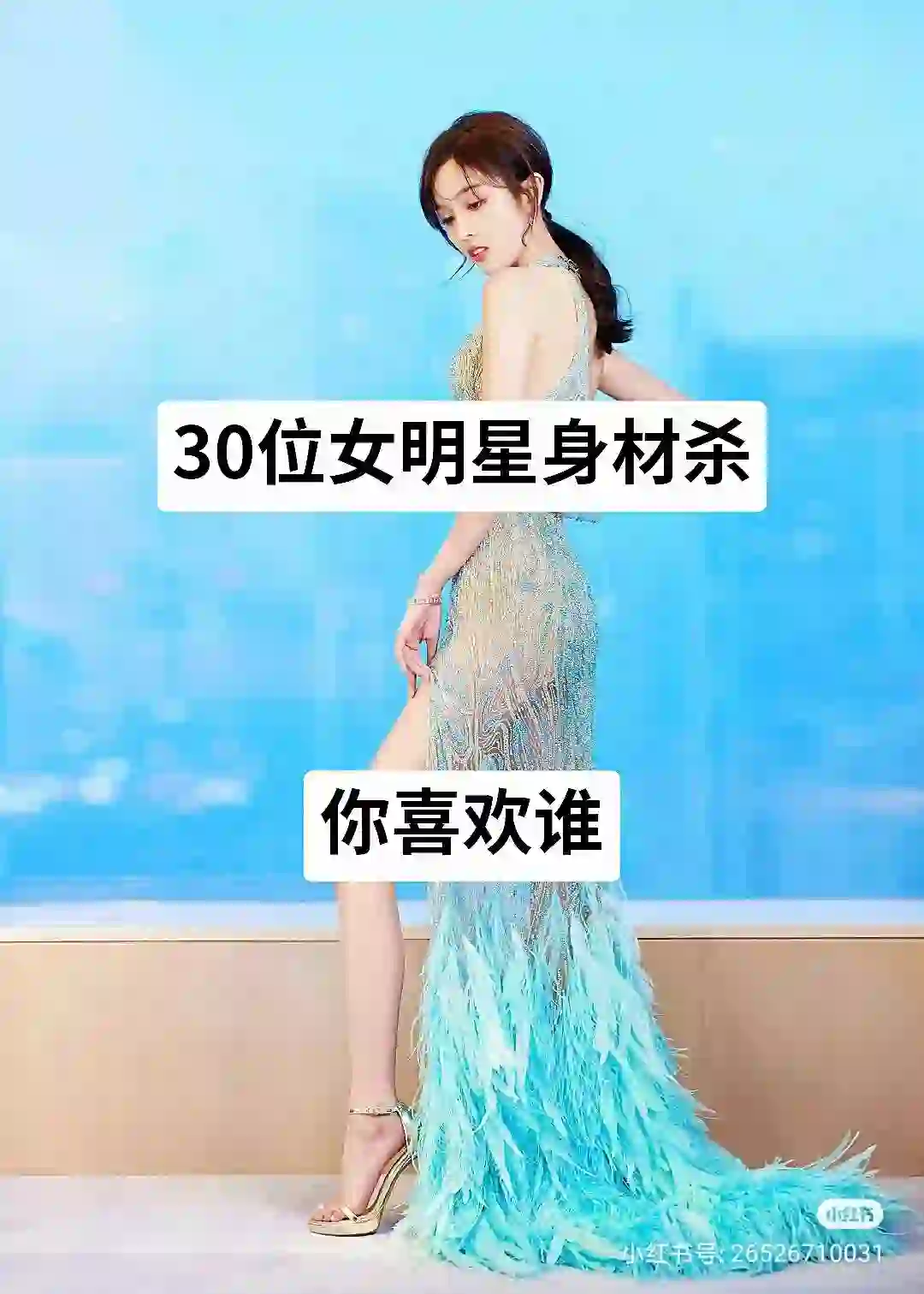 30位女明星身材杀，你喜欢谁？