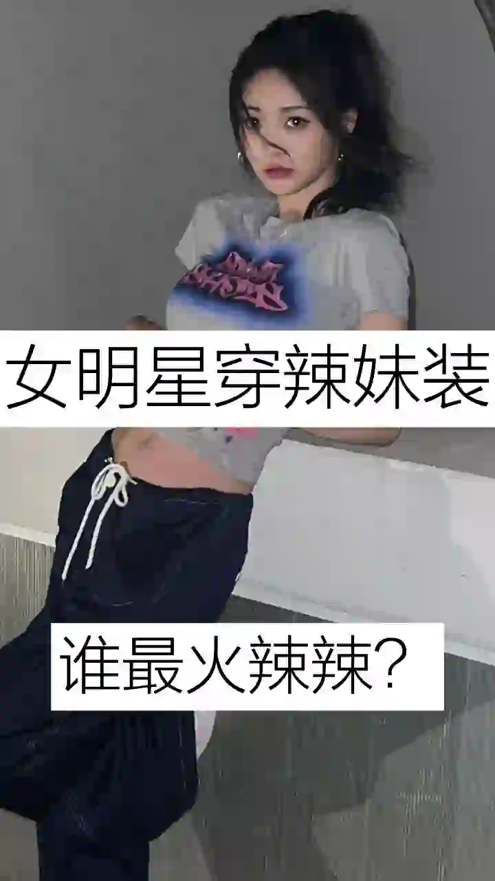 女明星穿辣妹装，你觉得谁最火辣？