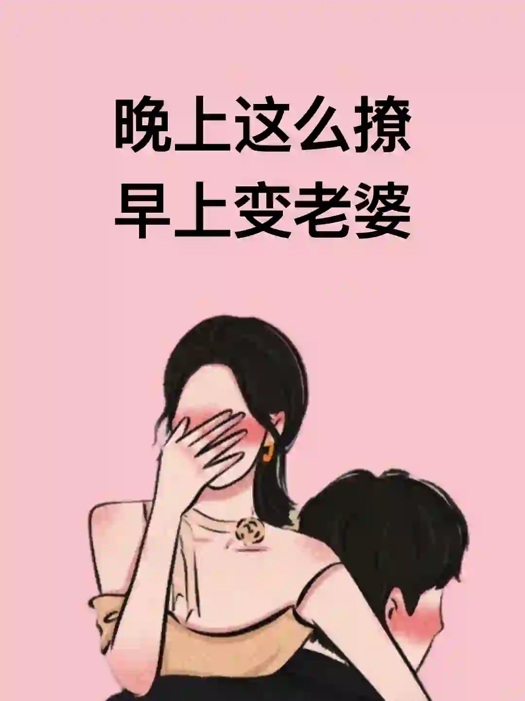 早上这么撩 晚上变老婆