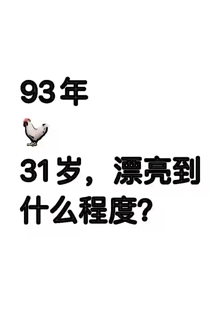 93年31岁，漂亮到什么程度？