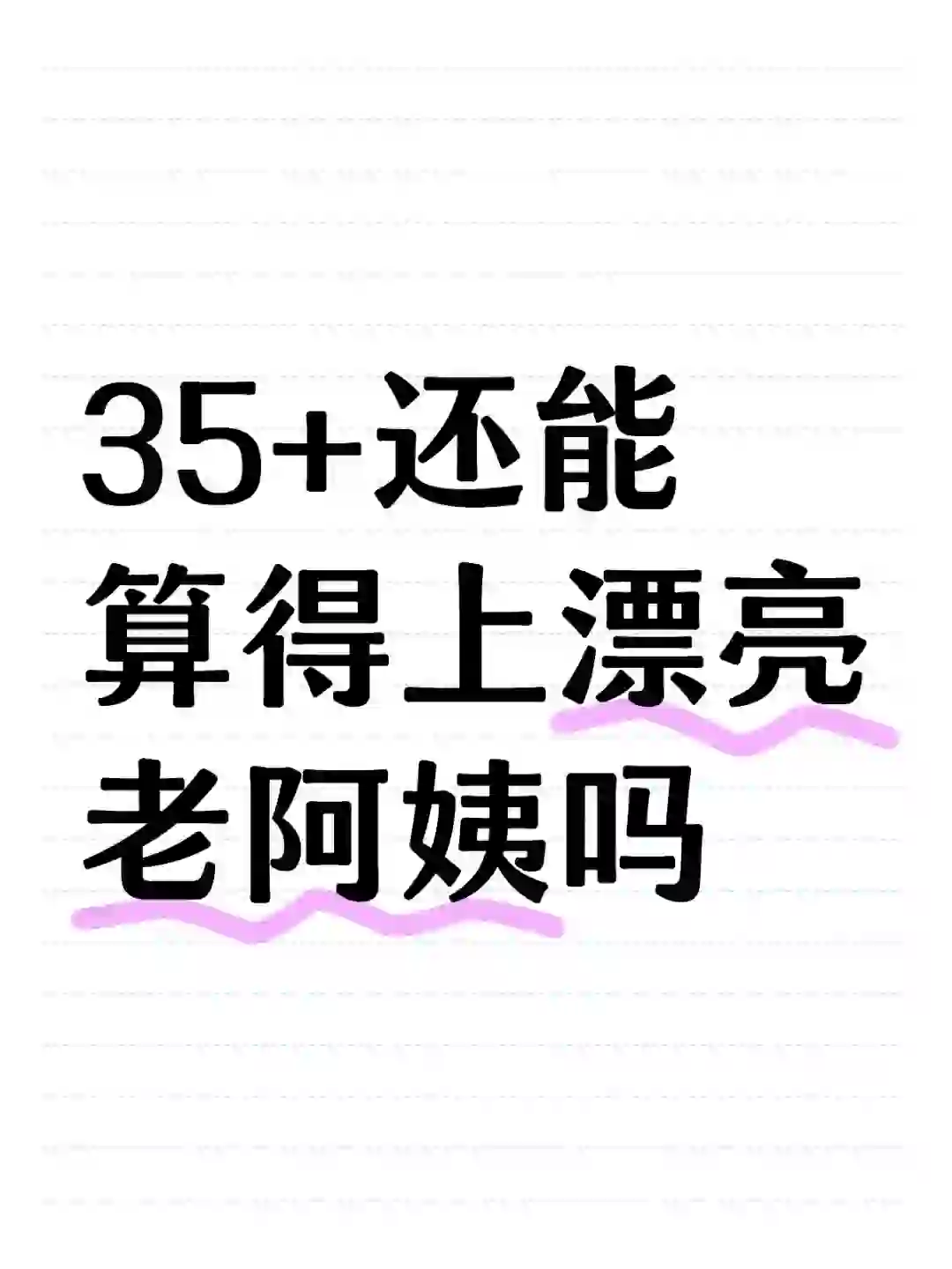 35+还能算得上漂亮“老阿姨”吗