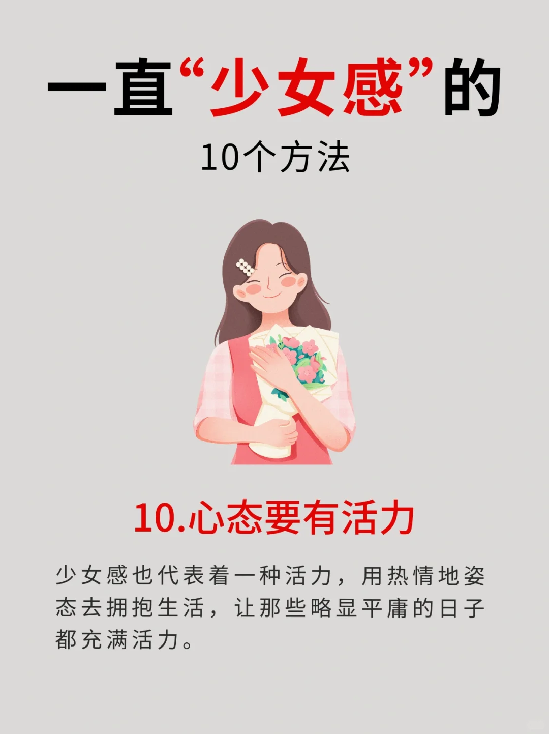 一直有少女感的10个方法