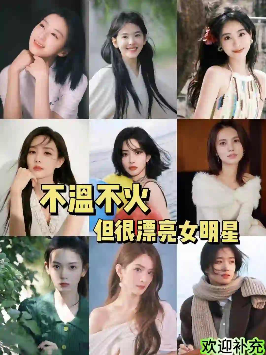 不火但演技、颜值兼具的女明星，有你喜欢的吗