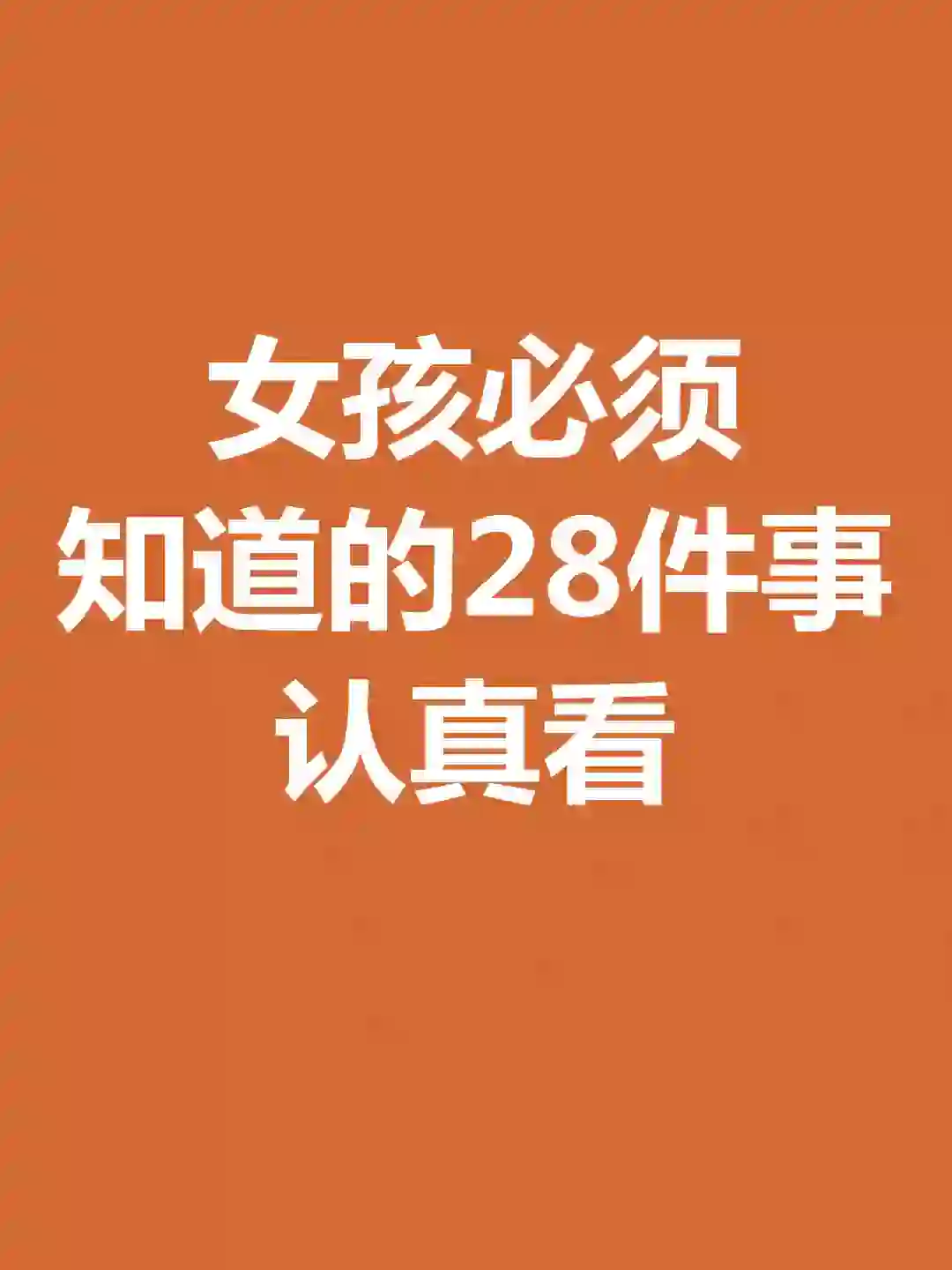 女孩必须知道的28件事，认真看，别着急说NO。