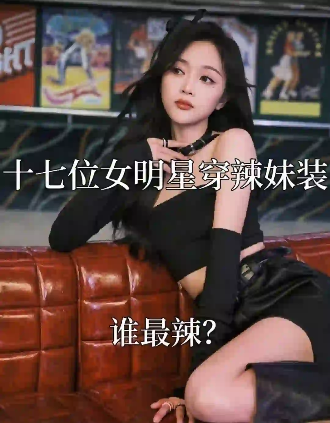 17位辣妹女明星，谁是你心中的最佳辣妹？