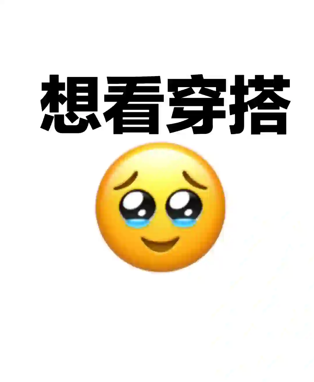 苹论区晒出你今天的穿搭，想看！！