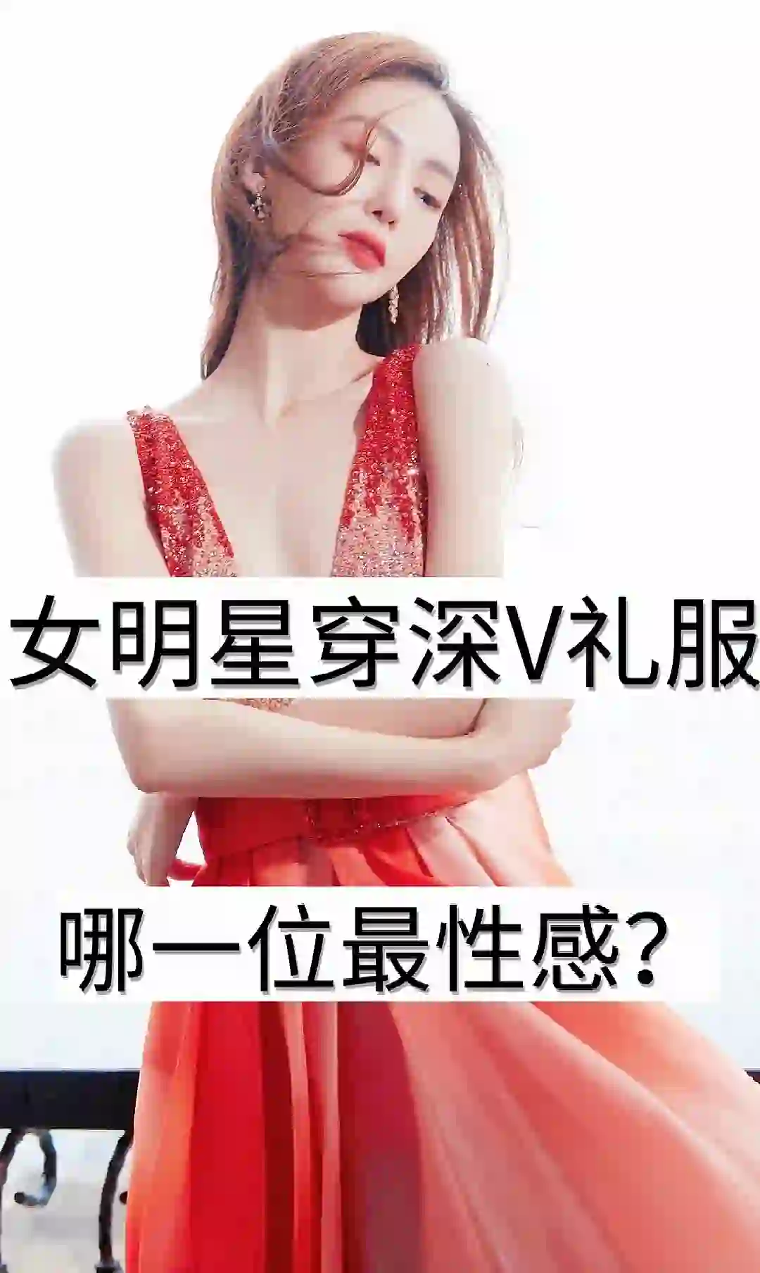 女明星穿深v礼服❗️❗️❗️哪位最性感???