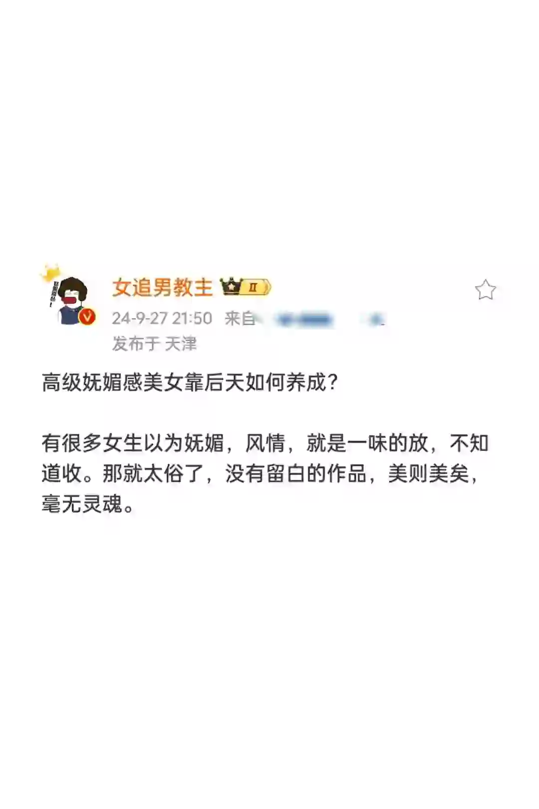 高级妩媚感美女后天如何养成