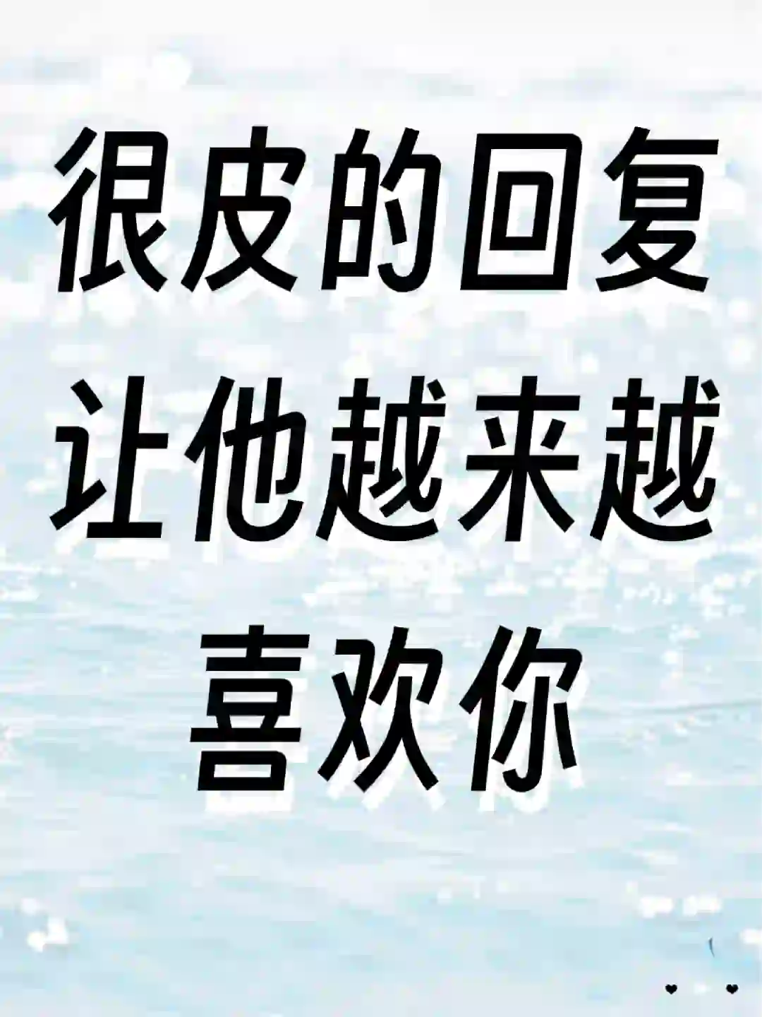 撩男生｜一些情侣聊天不让梗落地的小俏皮话