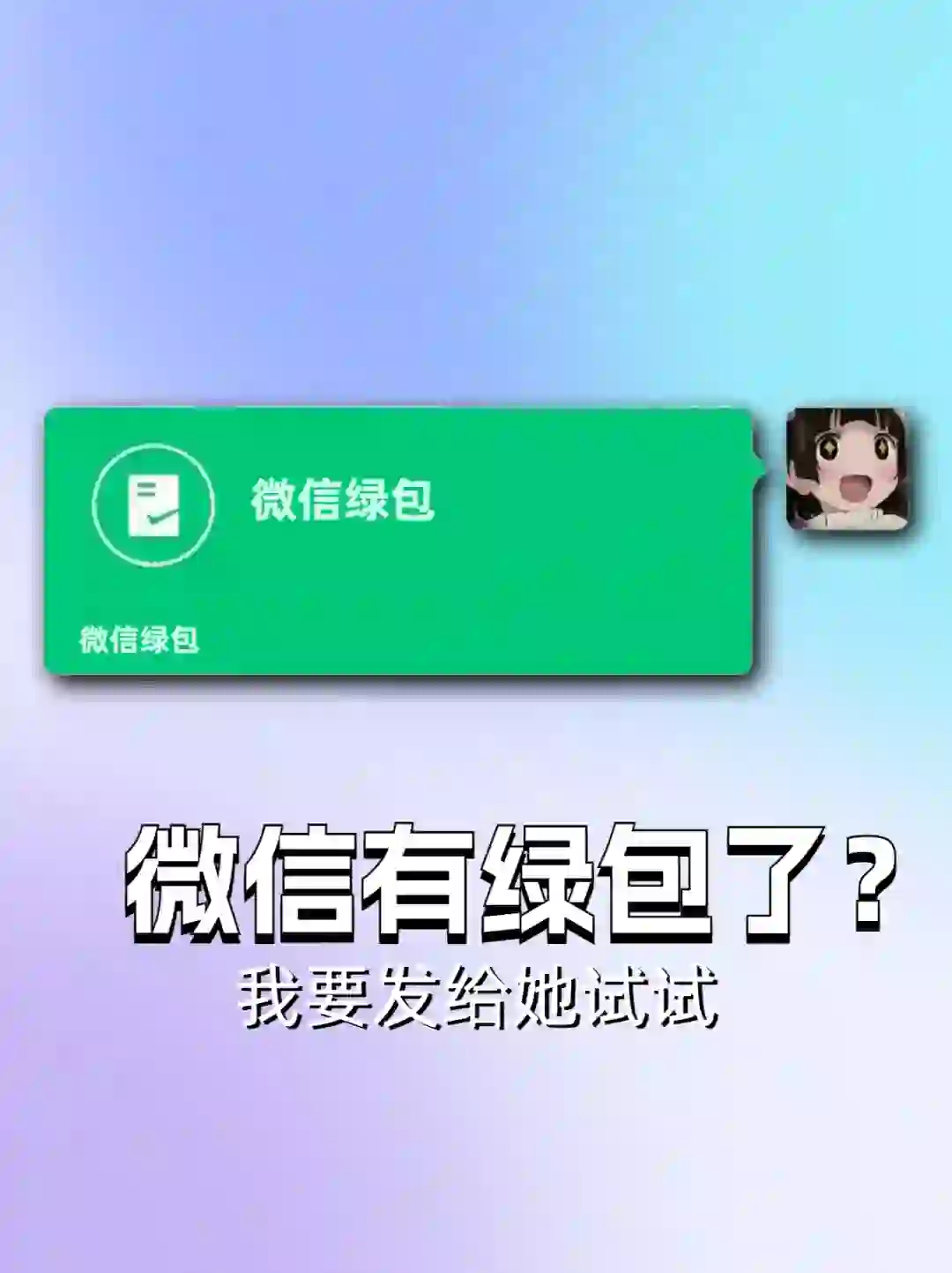 哇！微信居然有绿包，快去套路你家憨憨