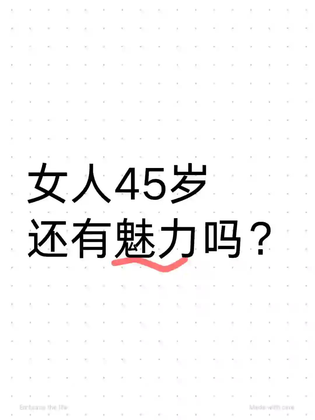 女人到了45岁依旧可以光彩照人?