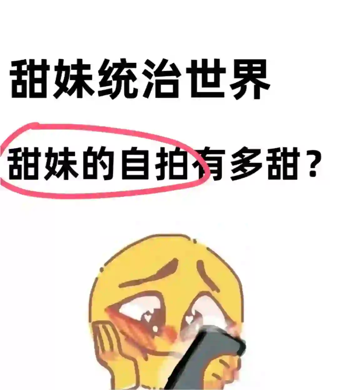 甜妹的自拍有多甜？