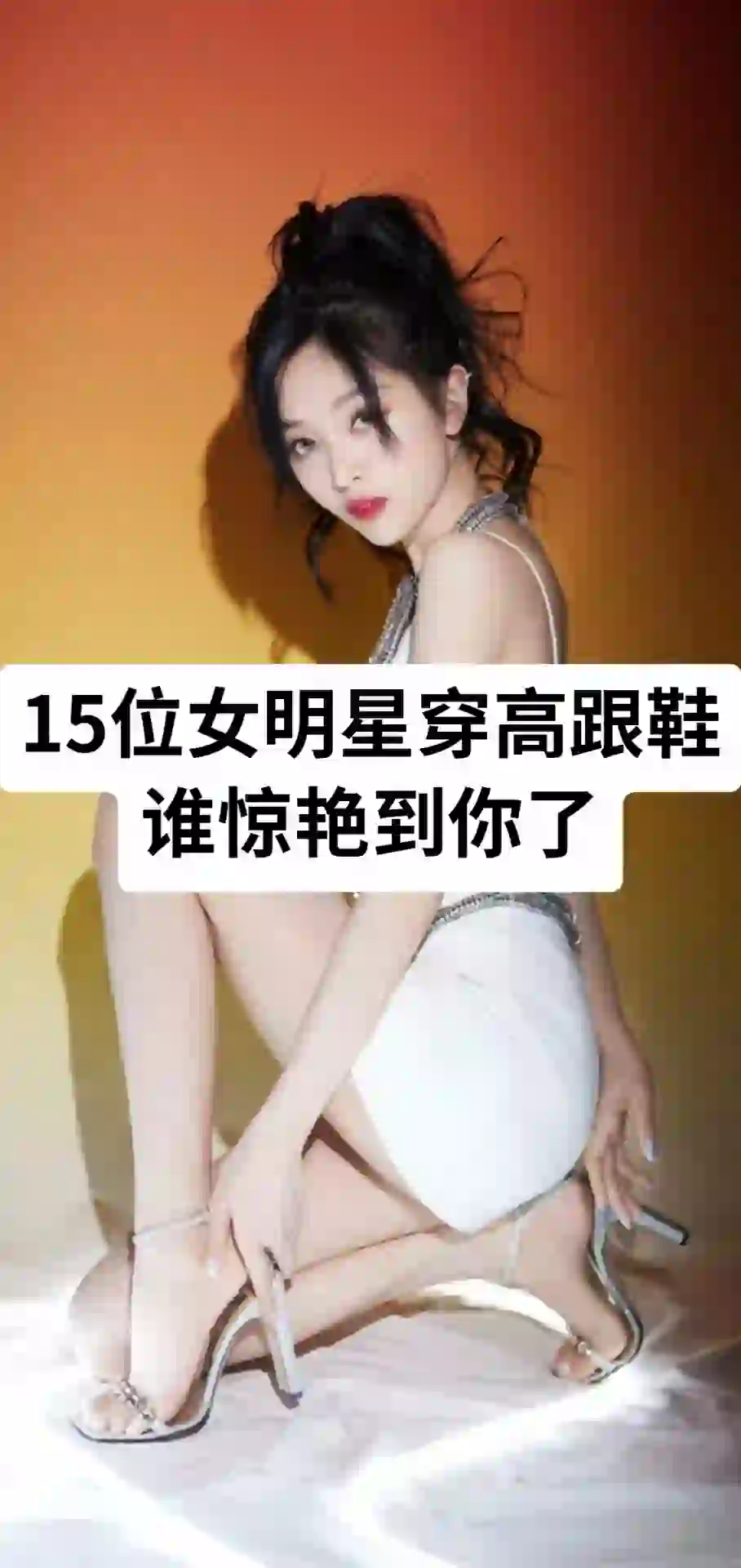 15位女明星穿高跟鞋 谁惊艳到你了