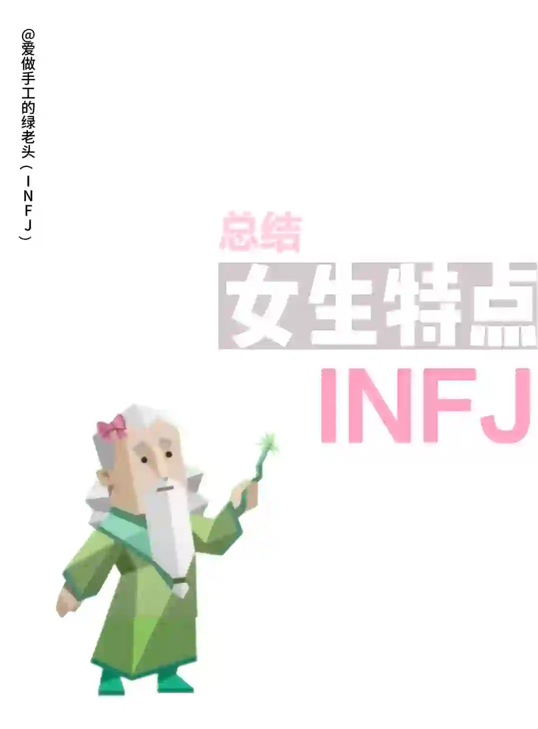 ✨INFJ女生：神秘而迷人的灵魂✨