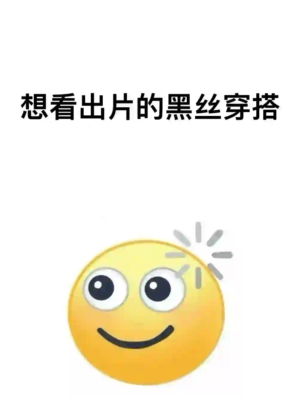 姐妹们想看你们出片的黑丝穿搭！！