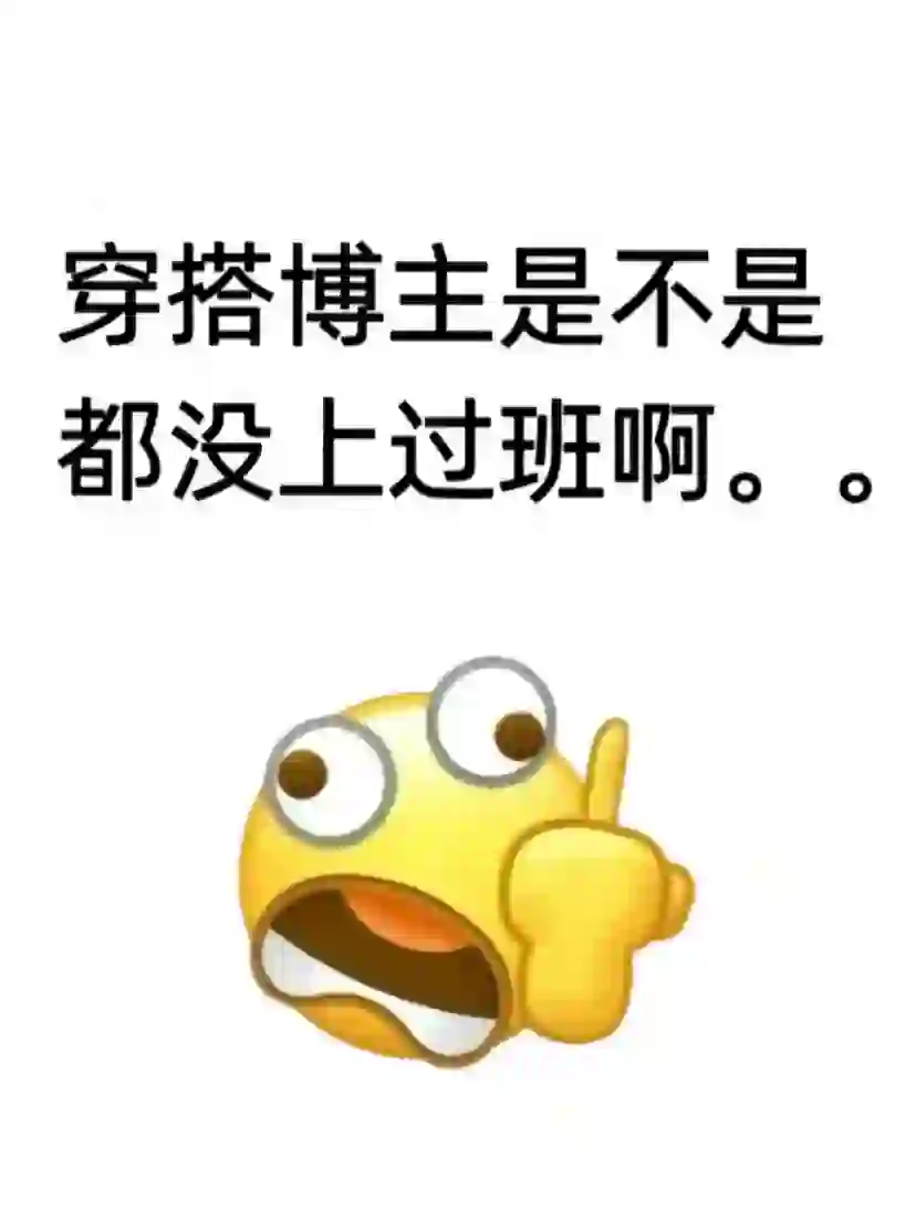 穿搭博主真的有上过班吗。。。