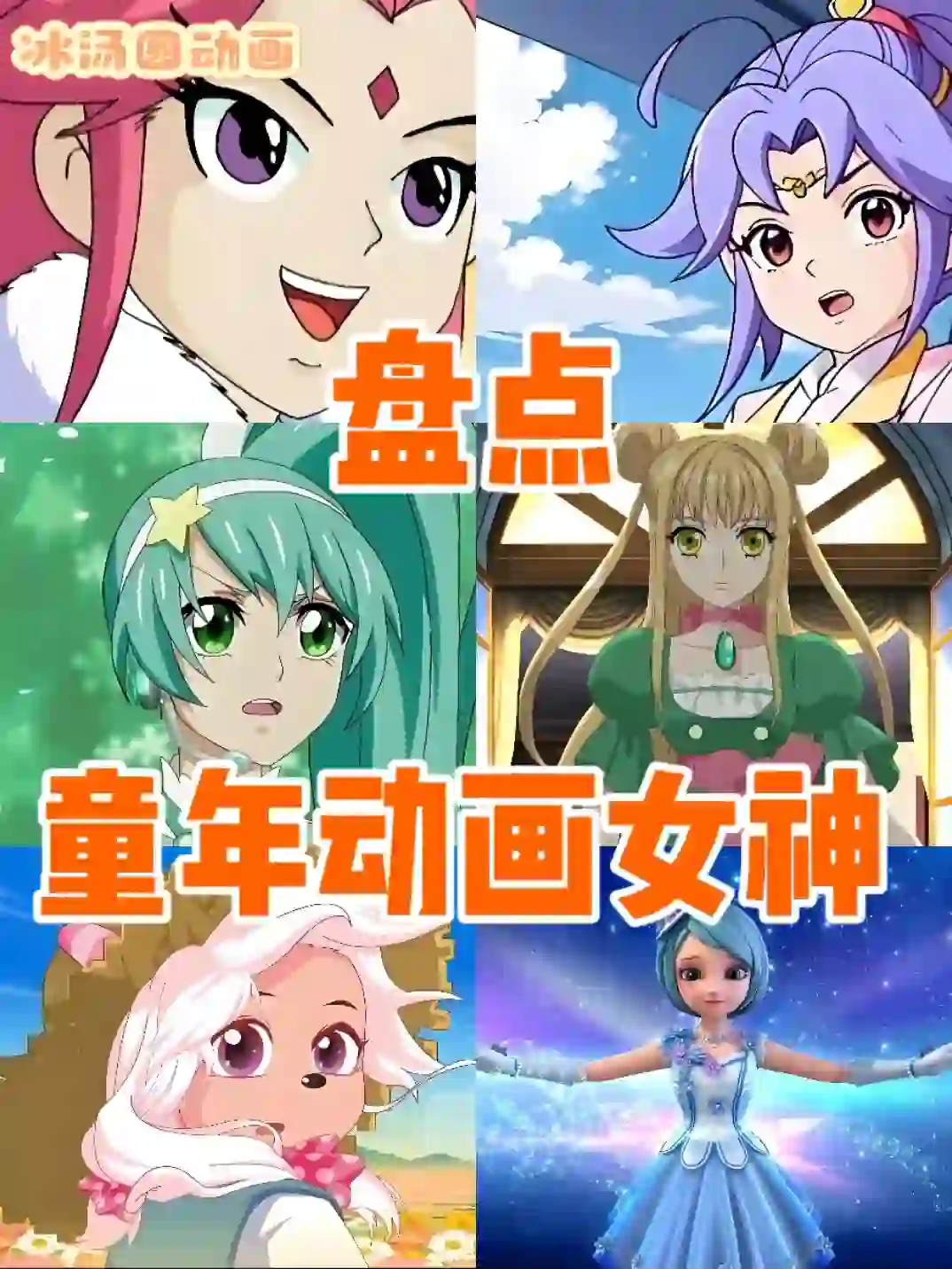 盘点童年动画女神！！！