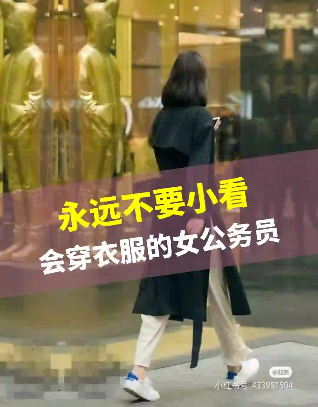 永远不要小看会穿衣服的女公务员