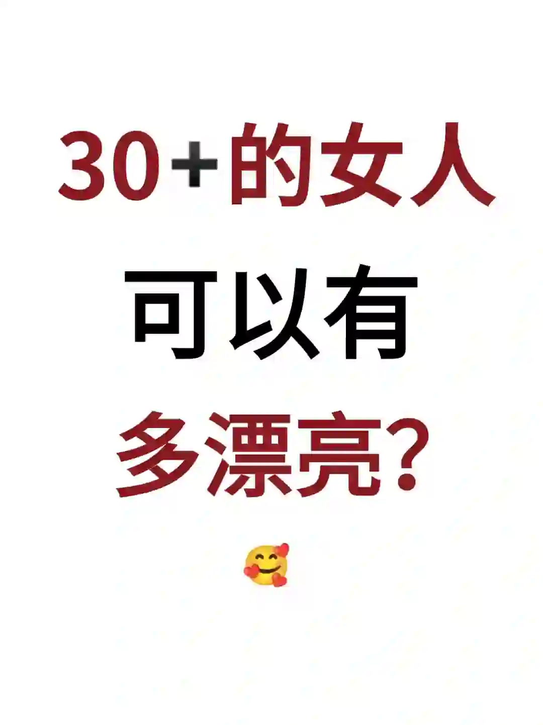 看看30➕的姐姐们有多漂亮