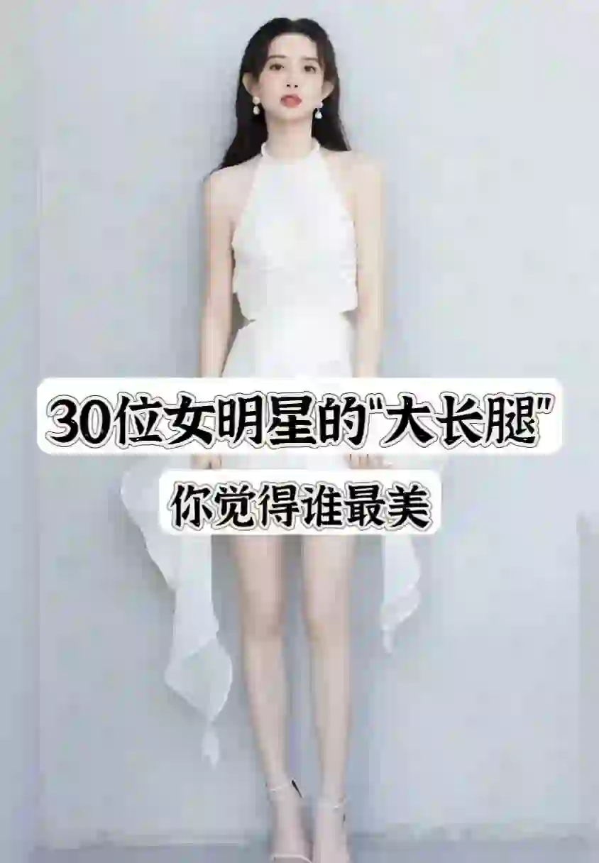 1.0女明星大长腿，你喜欢谁的呢？