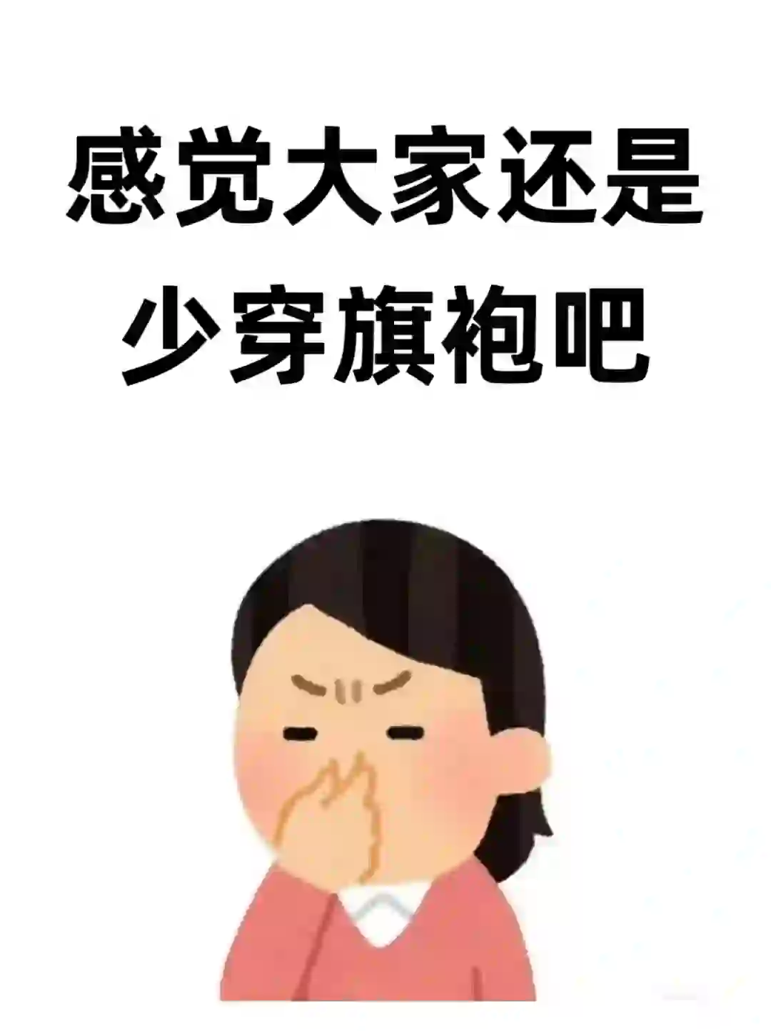 感觉大家还是少穿旗袍吧