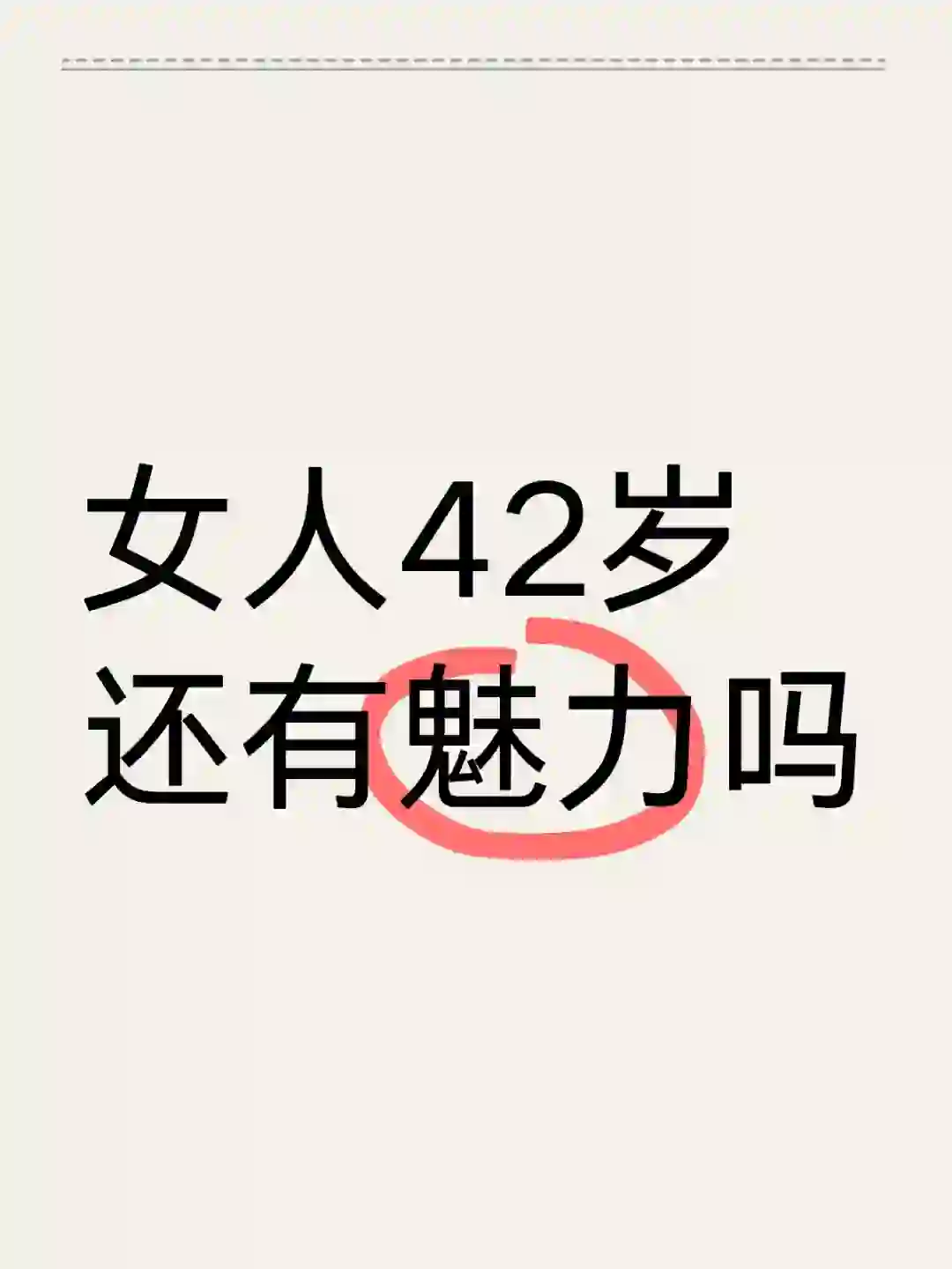 女人42岁，还有魅力吗?