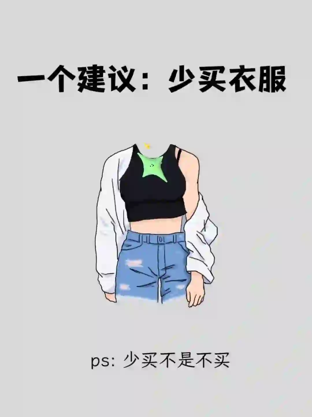 一个建议：少买衣服