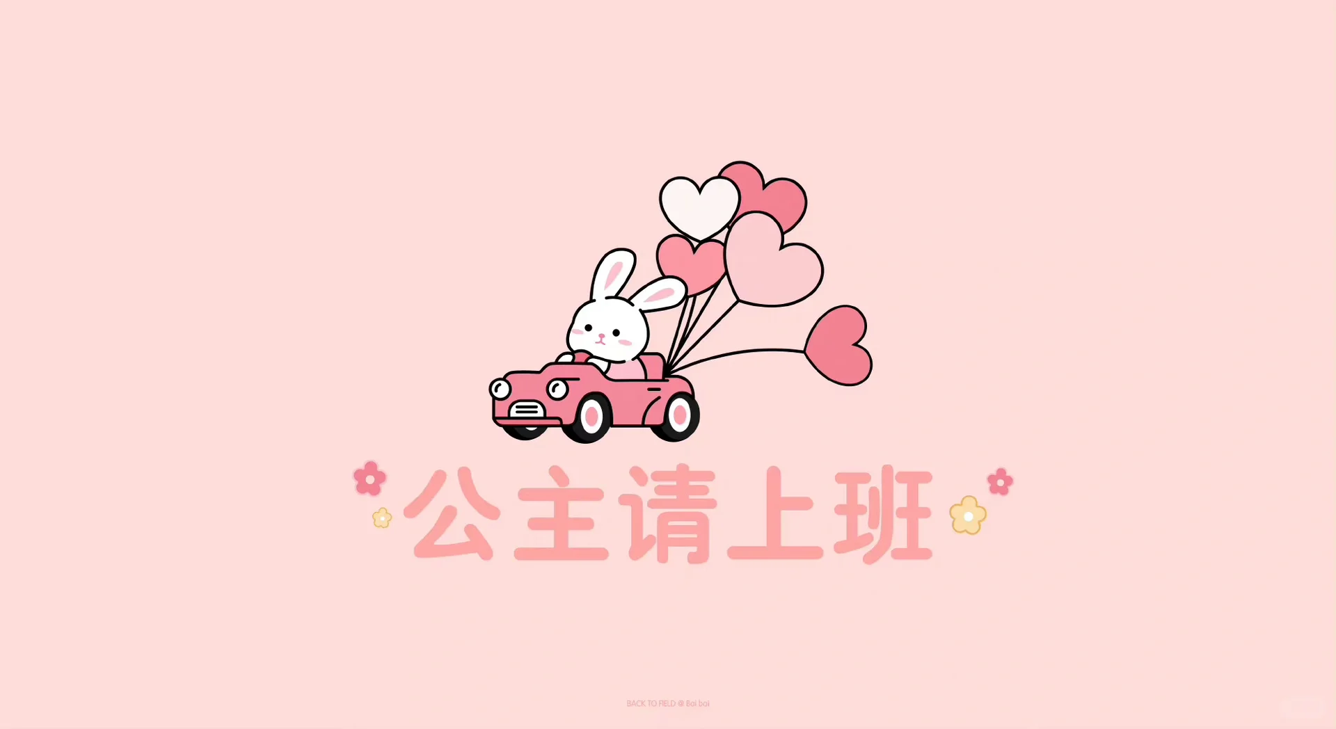 公主请上班，公主们请收图♥️