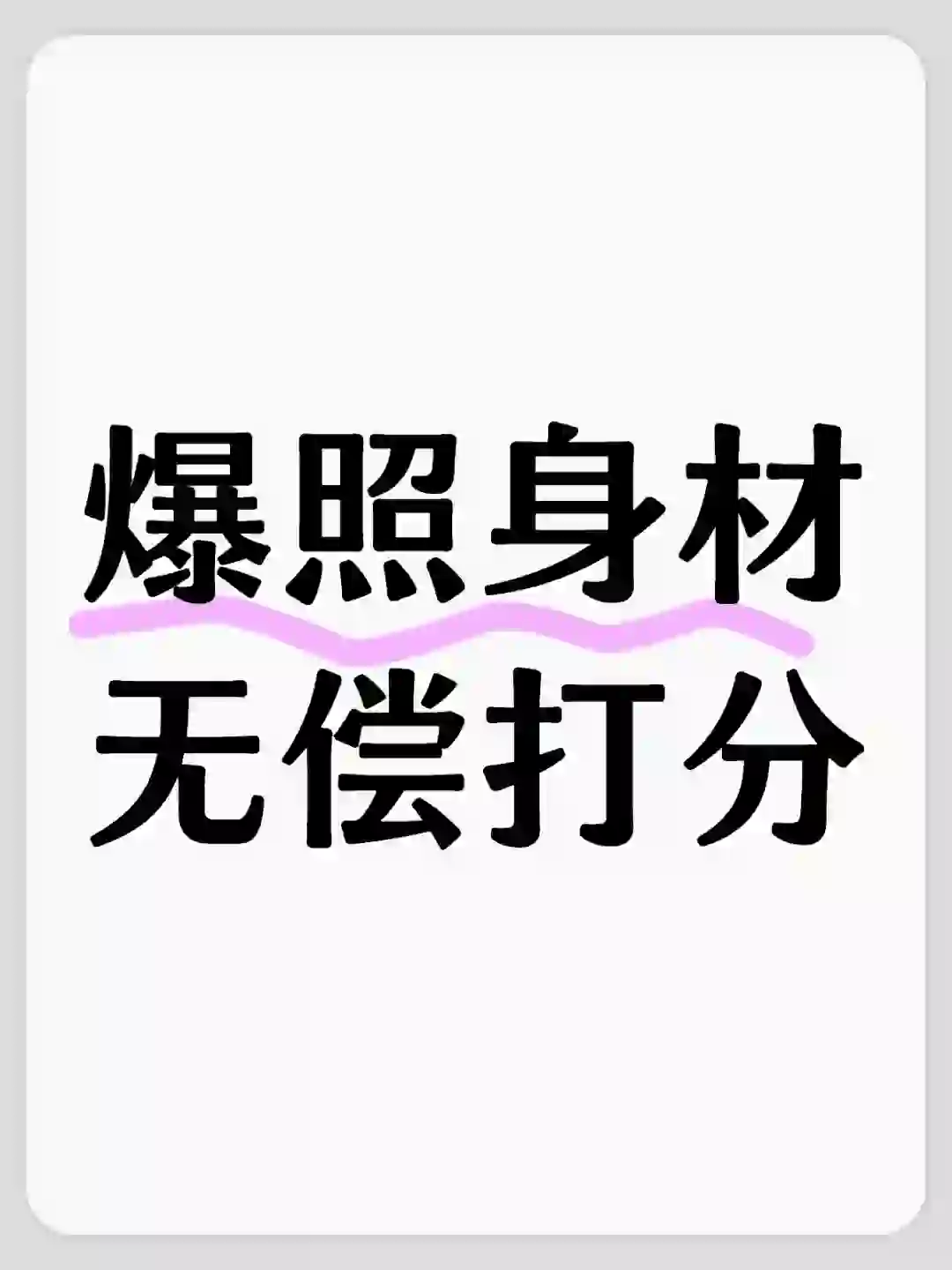 发一张你认为最性感的照片 我来评分