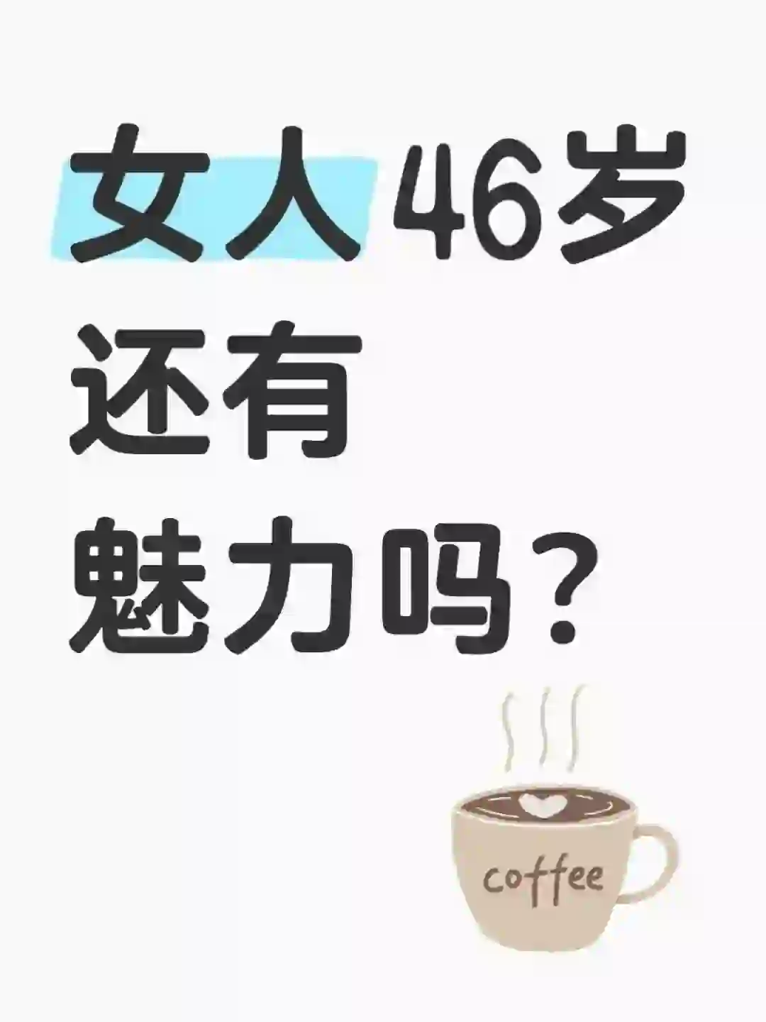 女人46岁，还有魅力吗？