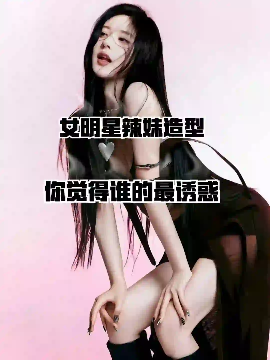 女明星辣妹造型