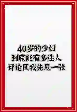 40岁的女人能有多迷人