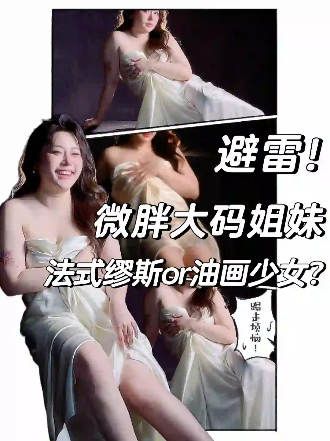 避雷！如果微胖大码女生都去拍写真！