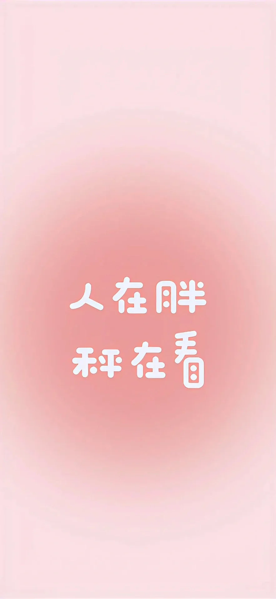 每日壁纸｜保持理想的喧嚣 平等的热情