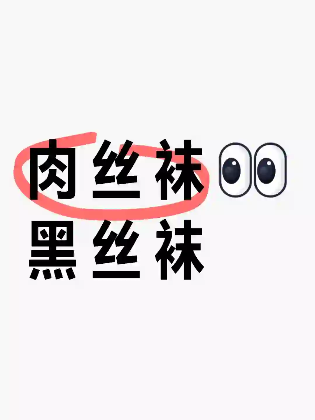 姐妹们平时喜欢肉丝袜还是黑丝袜？