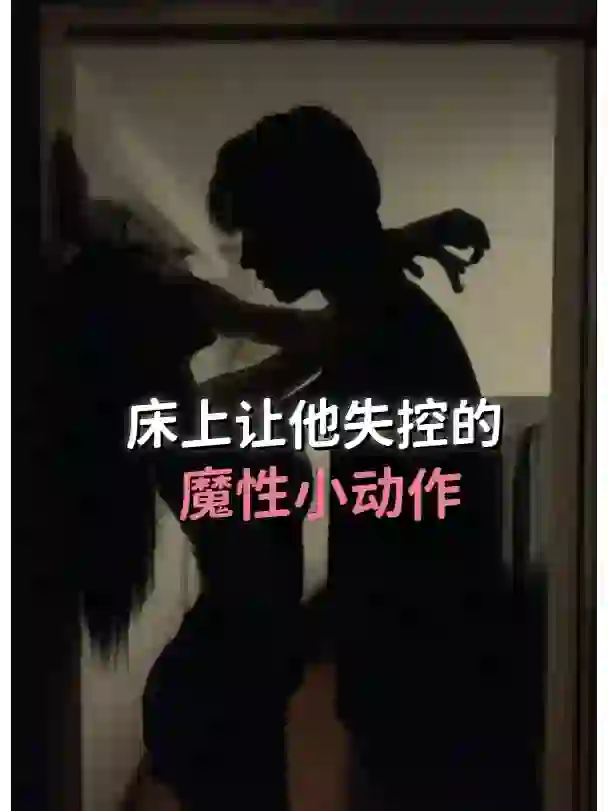 不自主的小动作习惯，让他失控