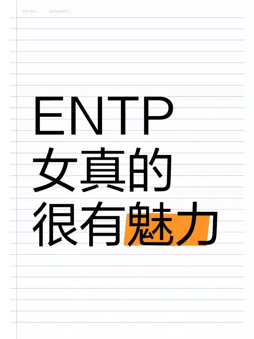 ENTP女真的很有魅力