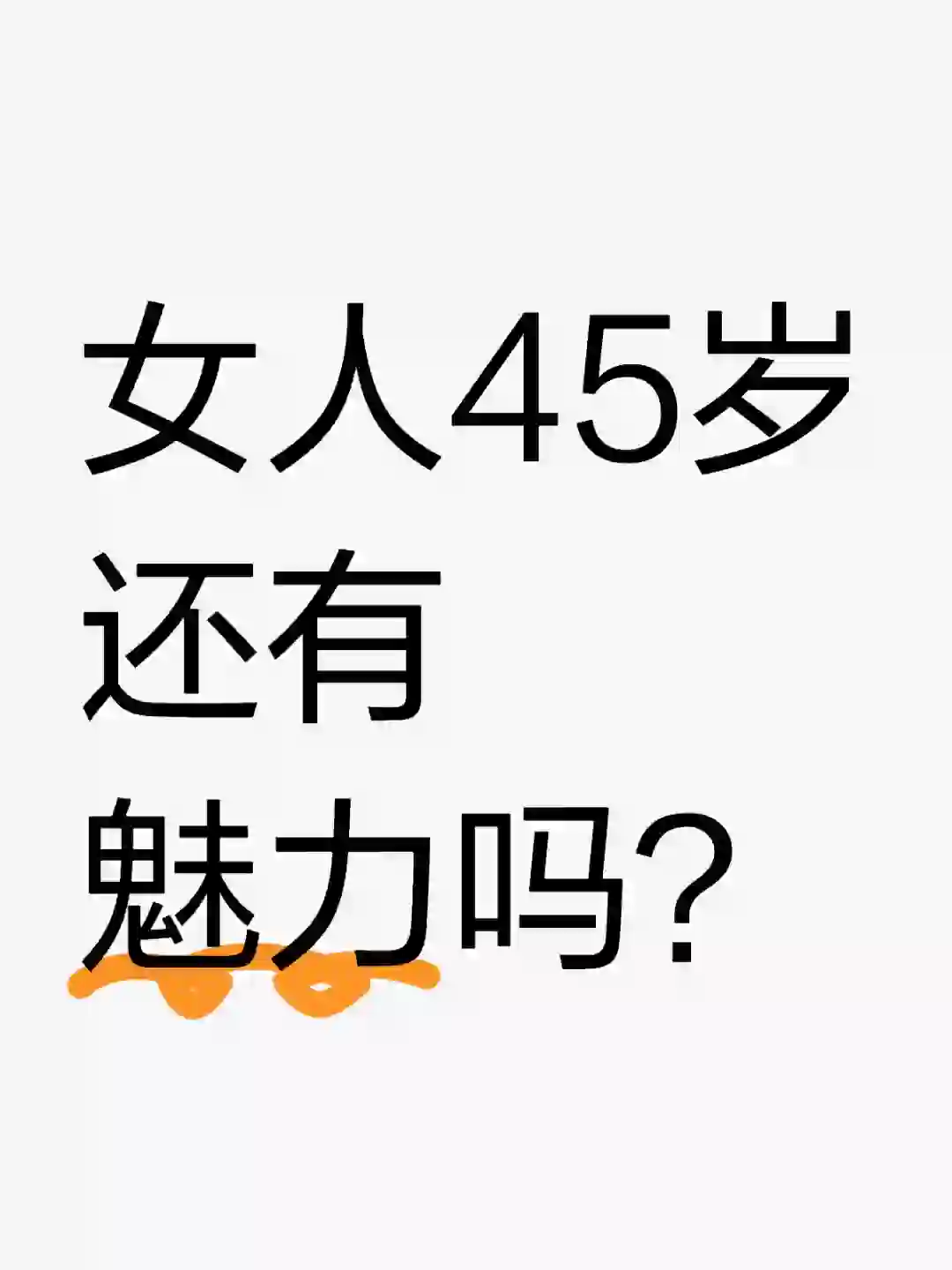 女人45岁，还有魅力吗？