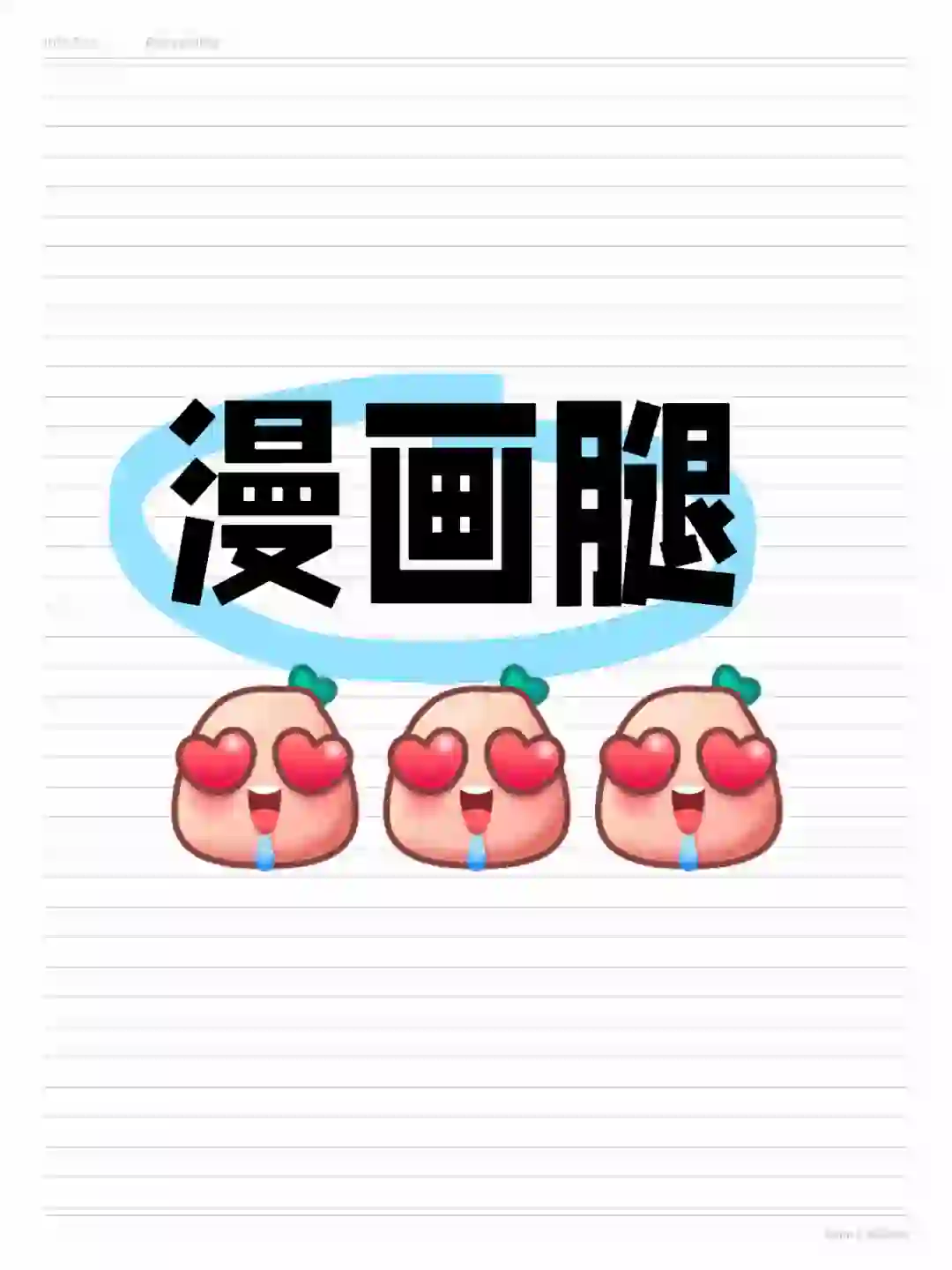 腿控 | 漫画腿 | 女孩纸的腿可以有多好看