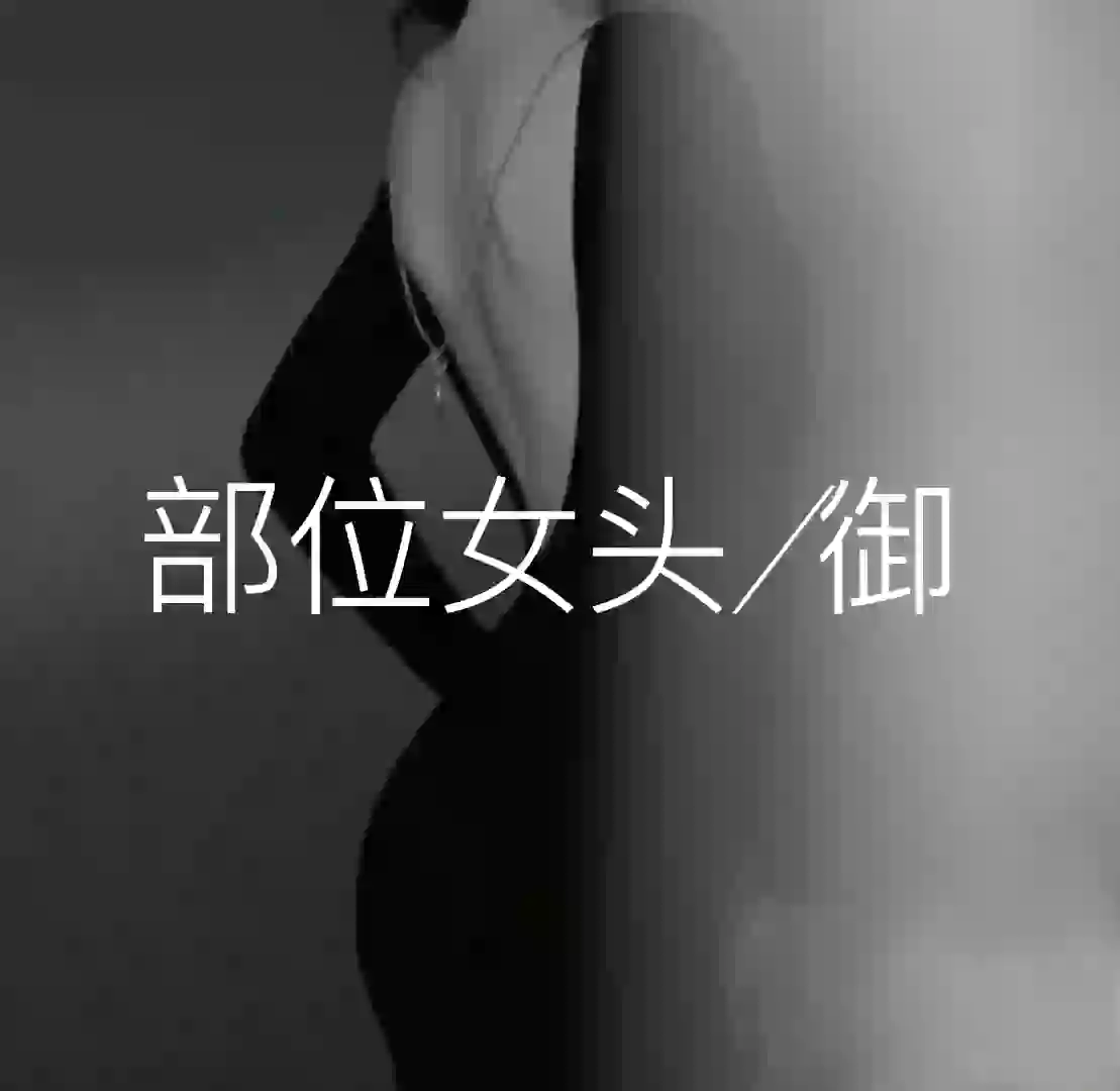 御姐女头/腿控