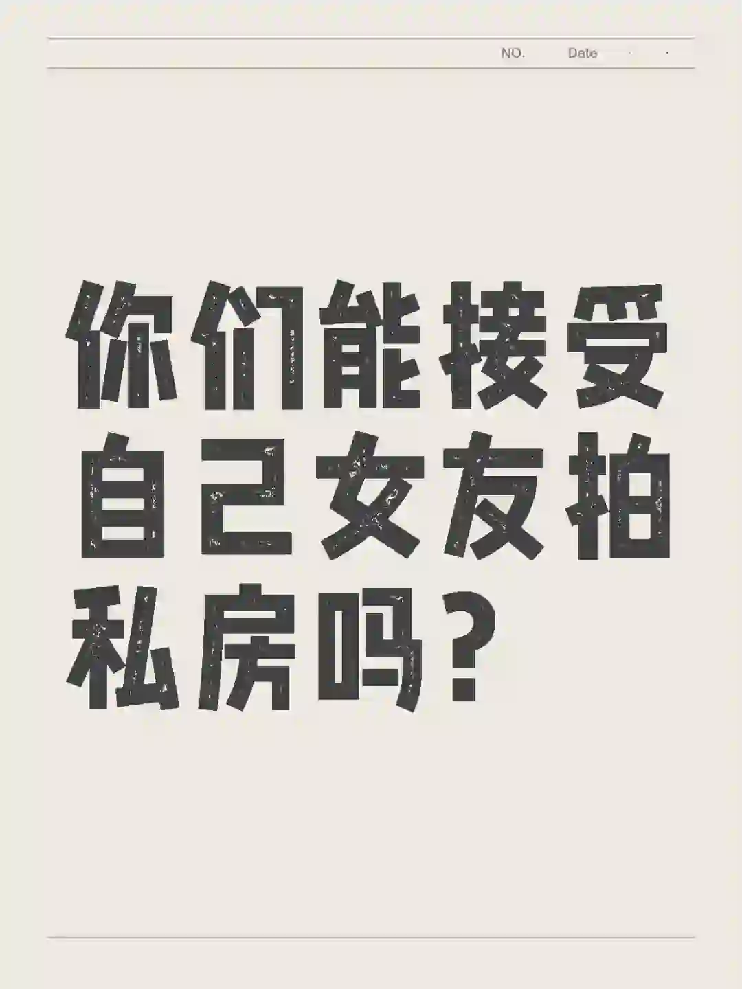 听说很多漂亮女孩都会去拍私房