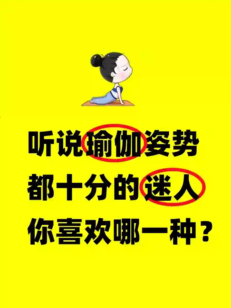 瑜伽体式??‍很迷人，你喜欢哪种呢？