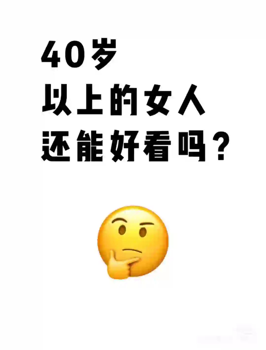 40岁以上的女人还能好看吗