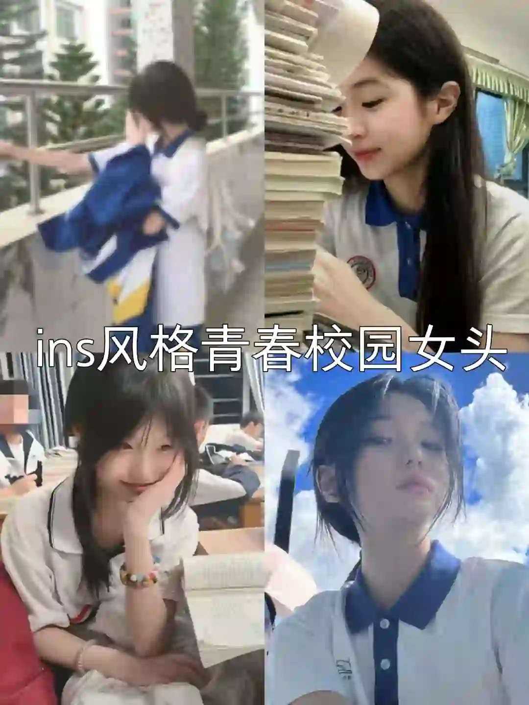 ins风格青春校园女头